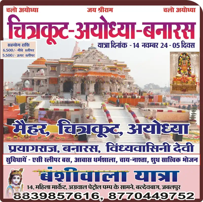 Chitrakoot Ayodhya Banaras Tour